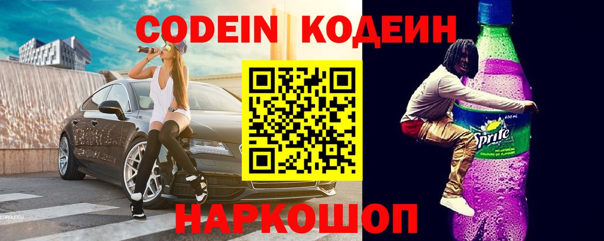 Долгопрудный  Кодеиновый сироп Lean Purple Drank  Codein напиток Lean (лин)  Вход с VPN 