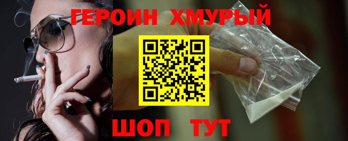 ГЕРОИН хмурый Долгопрудный